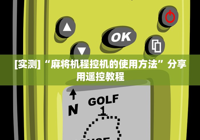 [实测]“麻将机程控机的使用方法”分享用遥控教程