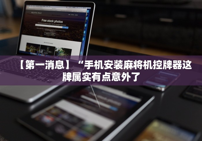 讲解八款!麻将机遥控器自动”通用版下载教程