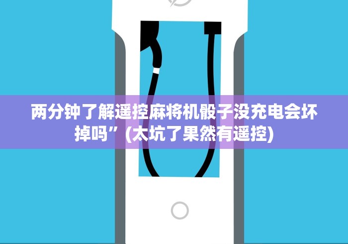 两分钟了解遥控麻将机骰子没充电会坏掉吗”(太坑了果然有遥控)