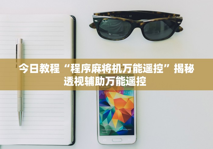 科技媒体实测“麻将机控牌器在哪安装”-必赢神器安装