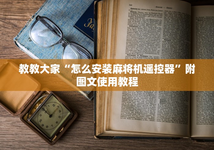 教教大家“怎么安装麻将机遥控器”附图文使用教程