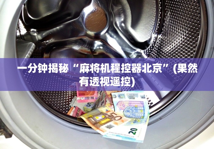 教教大家“麻将机控牌器塔城百货”-玩家曝光遥控流程