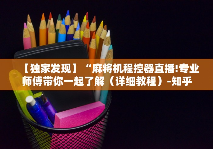 【独家发现】“麻将机程控器直播!专业师傅带你一起了解（详细教程）-知乎