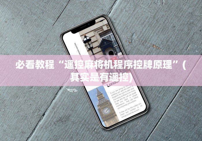 必看教程“遥控麻将机程序控牌原理”(其实是有遥控)