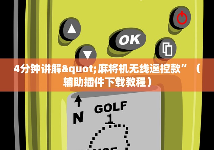 4分钟讲解"麻将机无线遥控款”（辅助插件下载教程）