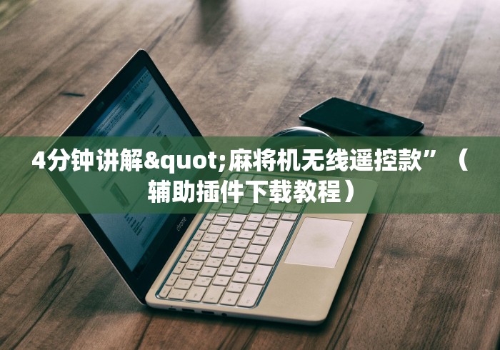 4分钟讲解"麻将机无线遥控款”（辅助插件下载教程）