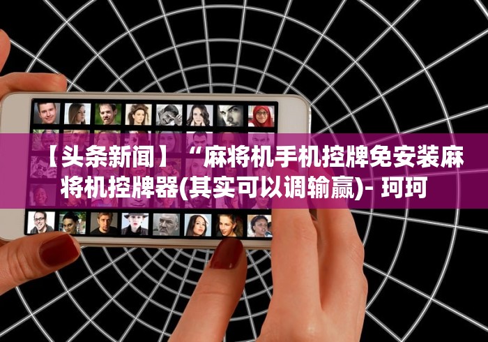 3分钟学会“长沙麻将机程序控牌器”(透视)遥控详细教程