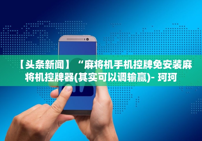 【第一攻略】“麻将机如何安装遥控器(确实真的有遥控)-知乎