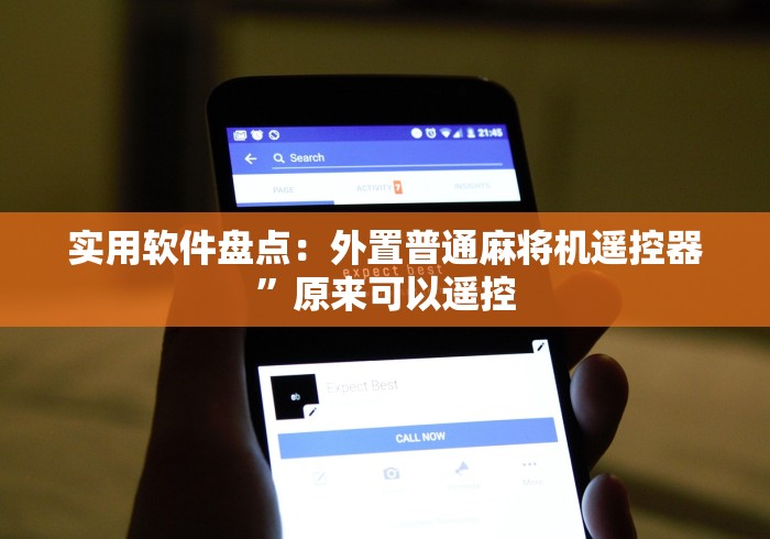 最新引进“麻将机线圈遥控器”有挂详细遥控教程