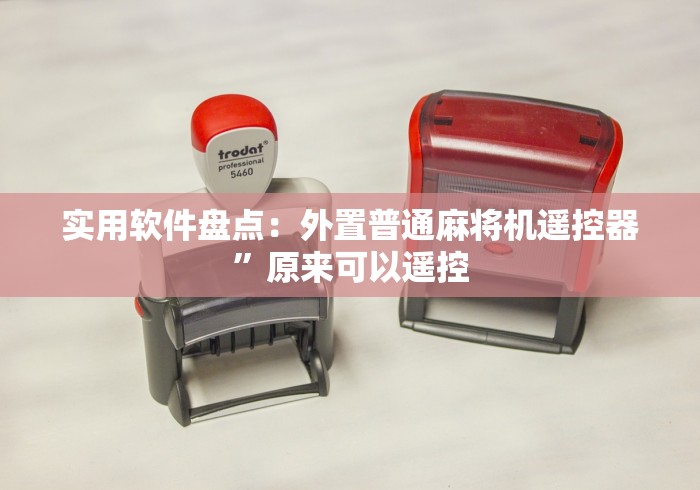 实用软件盘点：外置普通麻将机遥控器”原来可以遥控