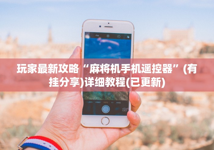 玩家最新攻略“麻将机手机遥控器”(有挂分享)详细教程(已更新)