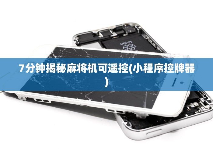 7分钟揭秘麻将机可遥控(小程序控牌器)