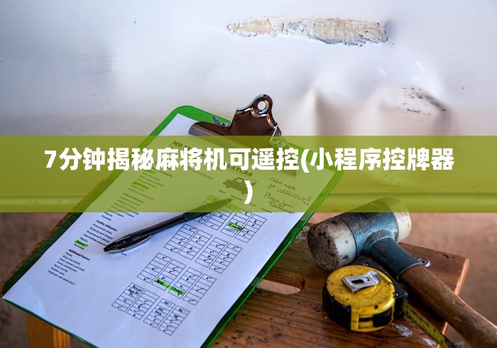 7分钟揭秘麻将机可遥控(小程序控牌器)