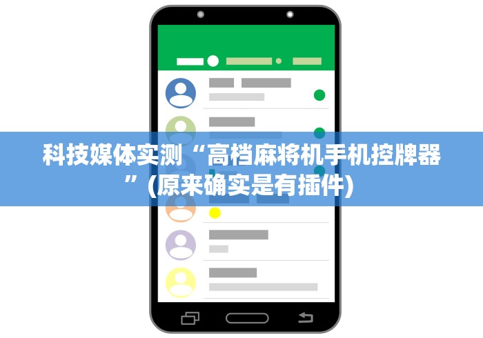 科技媒体实测“高档麻将机手机控牌器”(原来确实是有插件) 