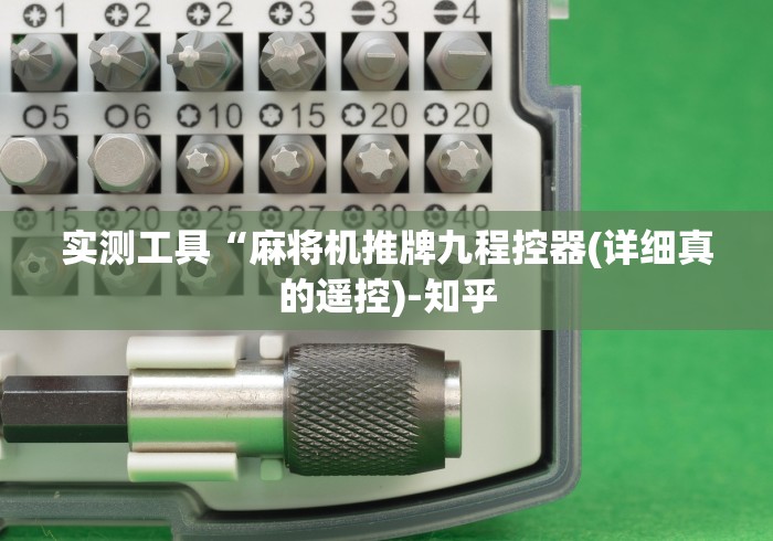 实测工具“麻将机推牌九程控器(详细真的遥控)-知乎