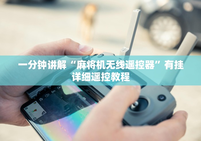 一分钟讲解“麻将机无线遥控器”有挂详细遥控教程