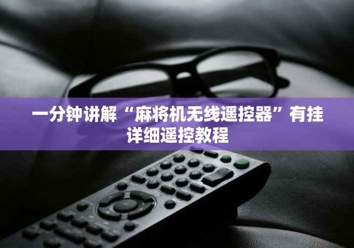 一分钟讲解“麻将机无线遥控器”有挂详细遥控教程