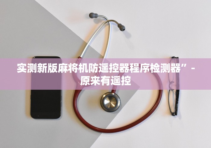 实测新版麻将机防遥控器程序检测器”-原来有遥控