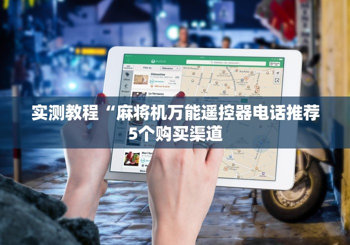 盘点"麻将机胡牌神器怎么使用”科技辅助神器手机版教程 盘点"麻将机胡牌神器怎么使用”科技辅助神器手机版教程