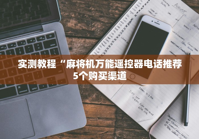 实测教程“麻将机万能遥控器电话推荐5个购买渠道