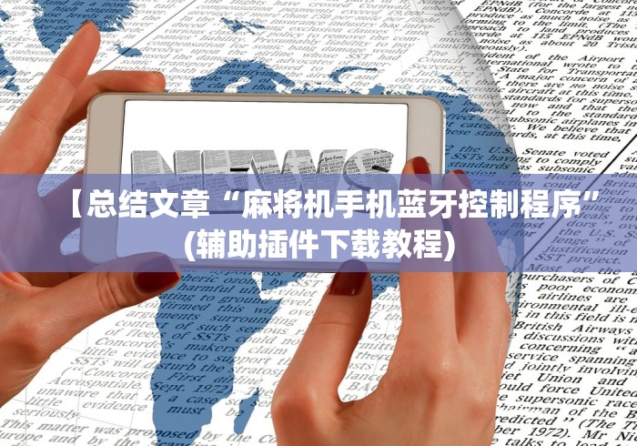 【总结文章“麻将机手机蓝牙控制程序”(辅助插件下载教程)