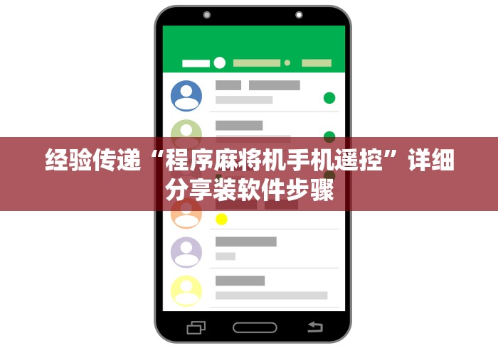 经验传递“程序麻将机手机遥控”详细分享装软件步骤