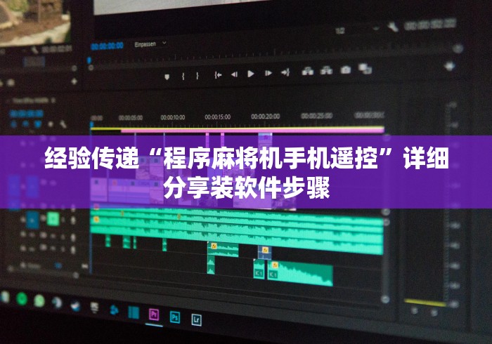 经验传递“程序麻将机手机遥控”详细分享装软件步骤