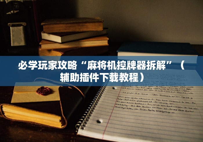 【第一攻略】“麻将机遥控器高科技”(透视)遥控详细教程
