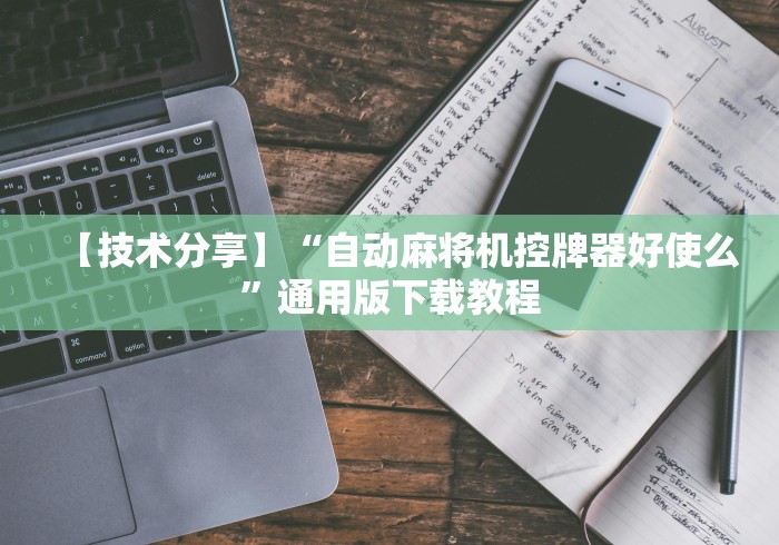 【技术分享】“自动麻将机控牌器好使么”通用版下载教程