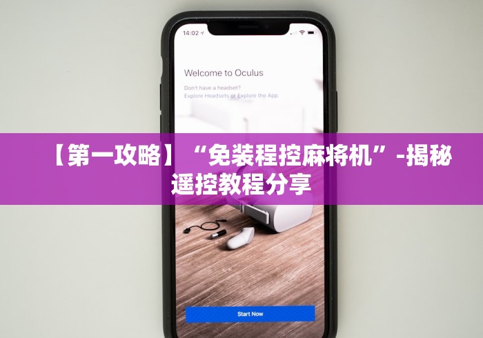 【第一攻略】“免装程控麻将机”-揭秘遥控教程分享