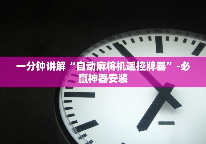 一分钟讲解“自动麻将机遥控牌器”-必赢神器安装