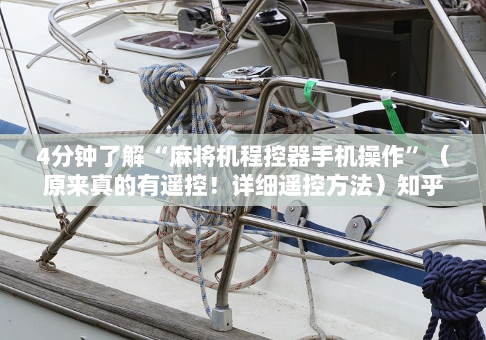 3分钟学会“长沙麻将机程序控牌器”(透视)遥控详细教程