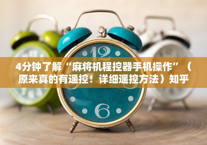 独家分析“识别遥控麻将机”遥控安装教程