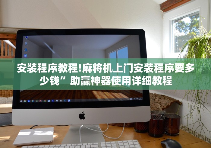 安装程序教程!麻将机上门安装程序要多少钱”助赢神器使用详细教程