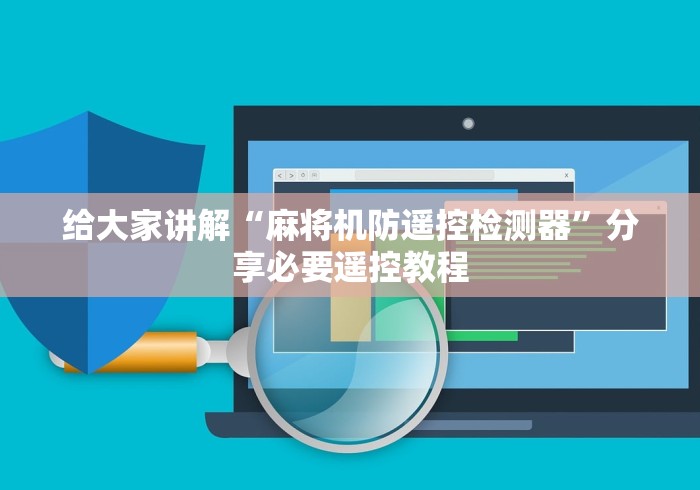 给大家讲解“麻将机防遥控检测器”分享必要遥控教程