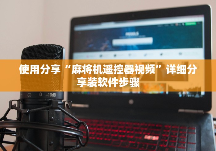 使用分享“麻将机遥控器视频”详细分享装软件步骤