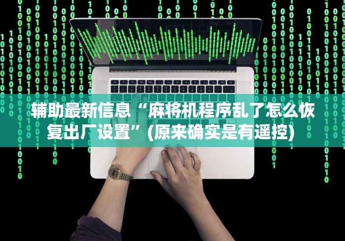 常识科普“遥控麻将机怎么检查”(透视)遥控详细教程