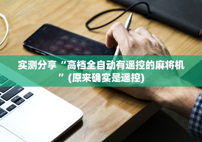 实测分享“高档全自动有遥控的麻将机”(原来确实是遥控)