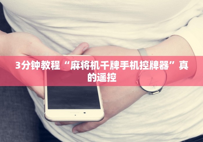 3分钟教程“麻将机千牌手机控牌器”真的遥控