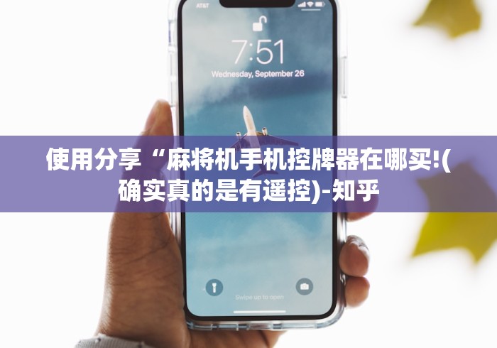 使用分享“麻将机手机控牌器在哪买!(确实真的是有遥控)-知乎