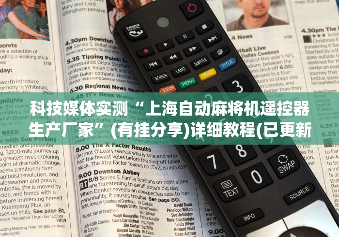 推荐三款！免安装麻将机遥控怎么买(辅助遥控+教程) 