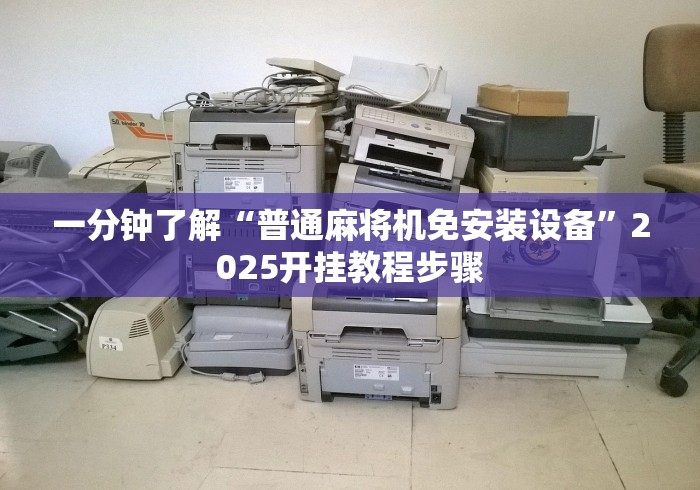 一分钟了解“普通麻将机免安装设备”2025开挂教程步骤