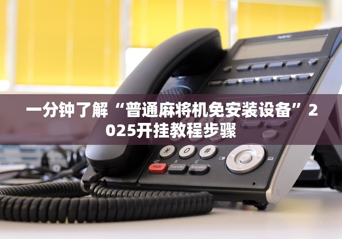 【第一消息】“麻将机程控器麻将里面安装芯片”辅助挂下载