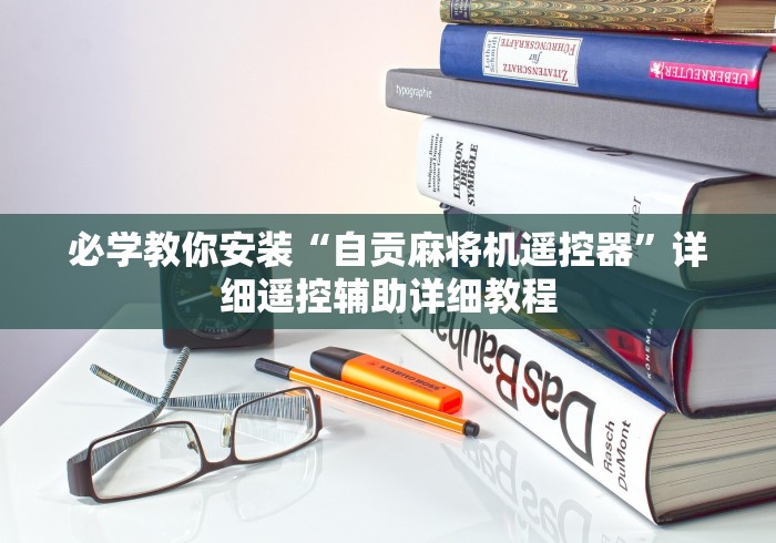 必学教你安装“自贡麻将机遥控器”详细遥控辅助详细教程