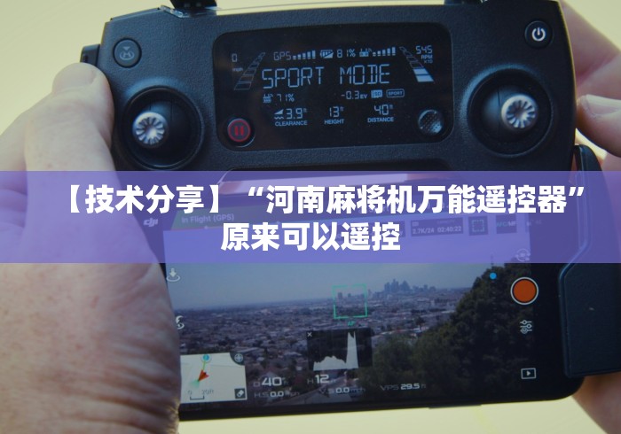 【技术分享】“河南麻将机万能遥控器”原来可以遥控