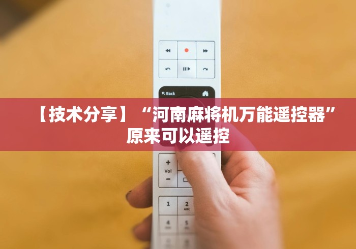【技术分享】“河南麻将机万能遥控器”原来可以遥控