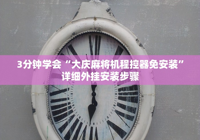 3分钟学会“大庆麻将机程控器免安装”详细外挂安装步骤