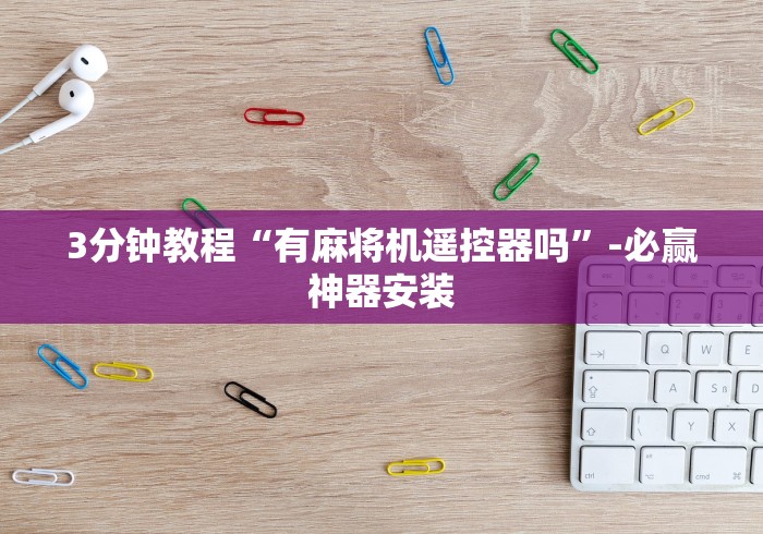 玩家攻略科普“老板娘卖麻将机程控器”-详细教程