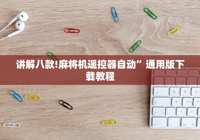 讲解八款!麻将机遥控器自动”通用版下载教程