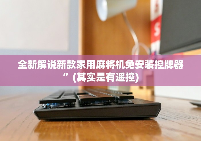 全新解说新款家用麻将机免安装控牌器”(其实是有遥控)